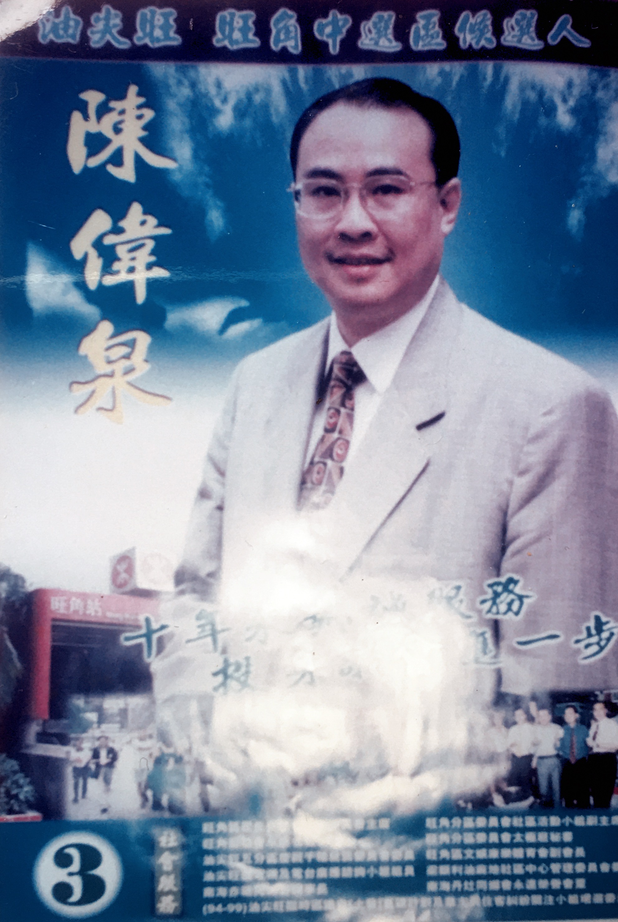 1999年參選旺角中區議員